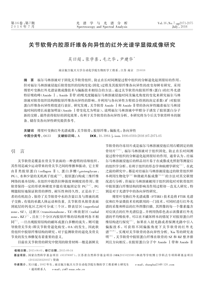 关节软骨内胶原纤维各向异性的红外光谱学显微成像研究