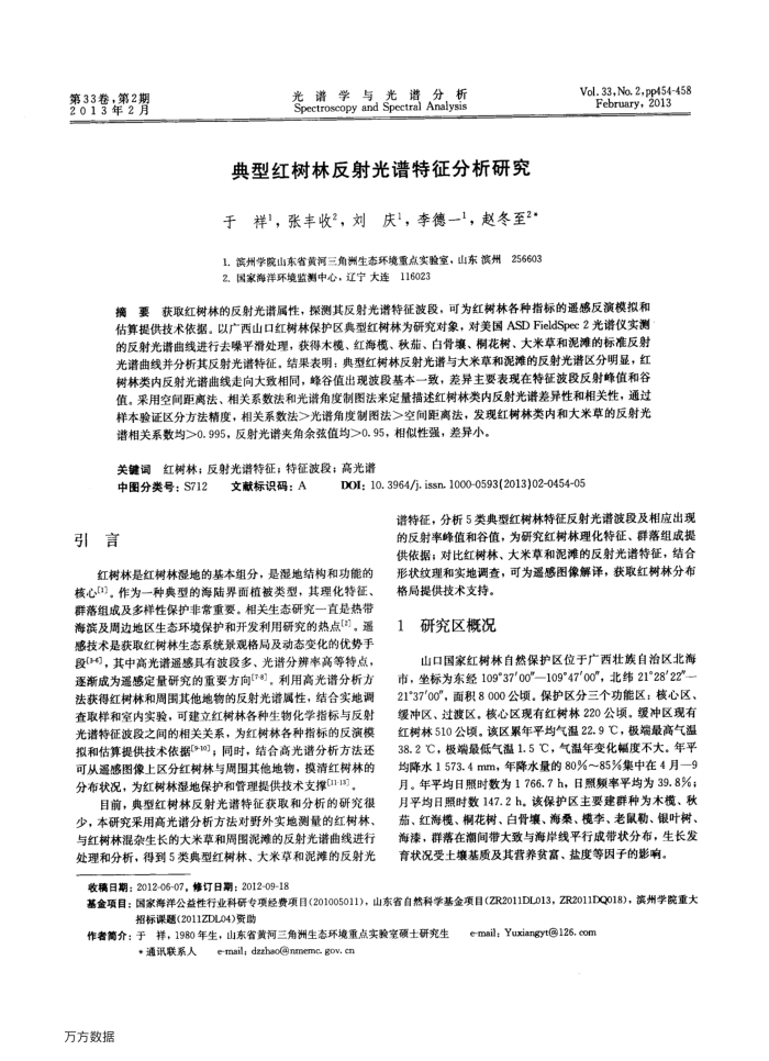 典型红树林反射光谱特征分析研究