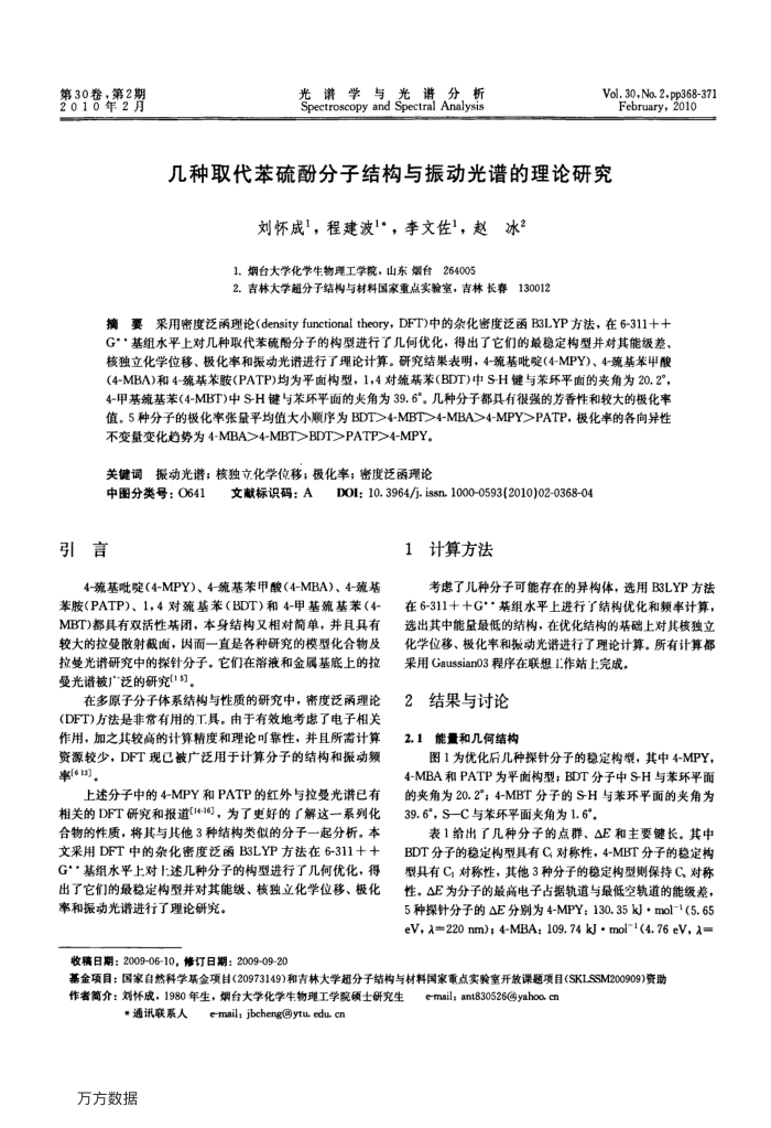 几种取代苯硫酚分子结构与振动光谱的理论研究