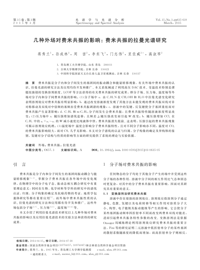 几种外场对费米共振的影响:费米共振的拉曼光谱研究
