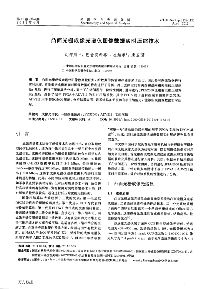 凸面光栅成像光谱仪图像数据实时压缩技术