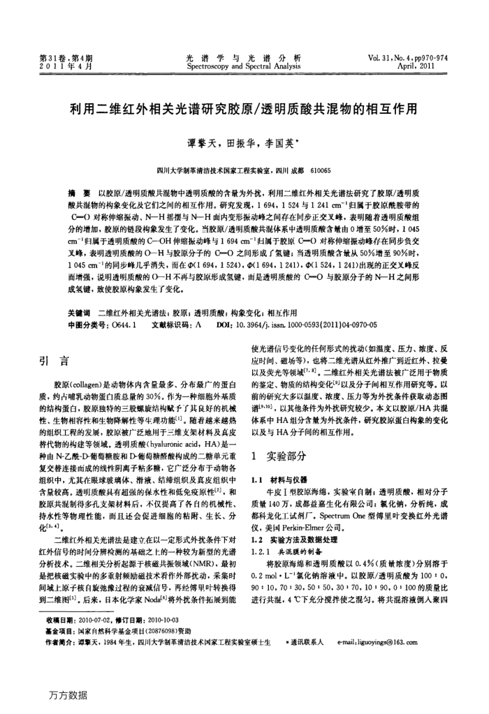 利用二维红外相关光谱研究胶原∕透明质酸共混物的相互作用