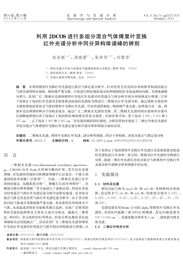 利用2 DCOS进行多组分混合气体傅里叶变换红外光谱分析中同分异构体谱峰的辨别