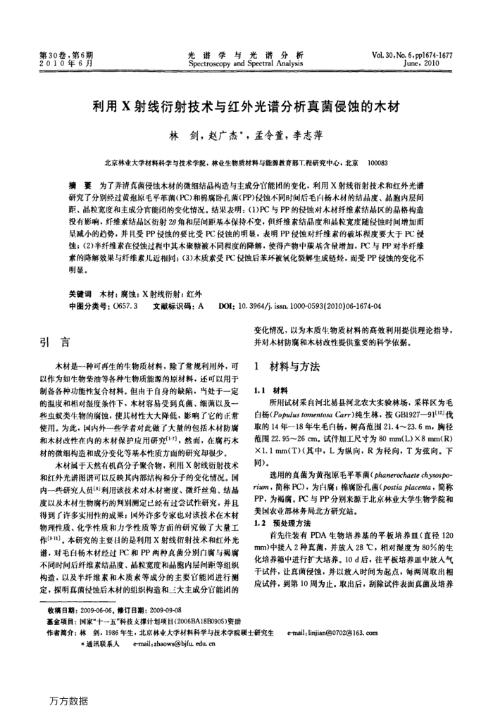利用X射线衍射技术与红外光谱分析真菌侵蚀的木材