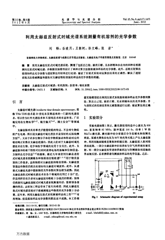 利用太赫兹反射式时域光谱系统测量有机溶剂的光学参数