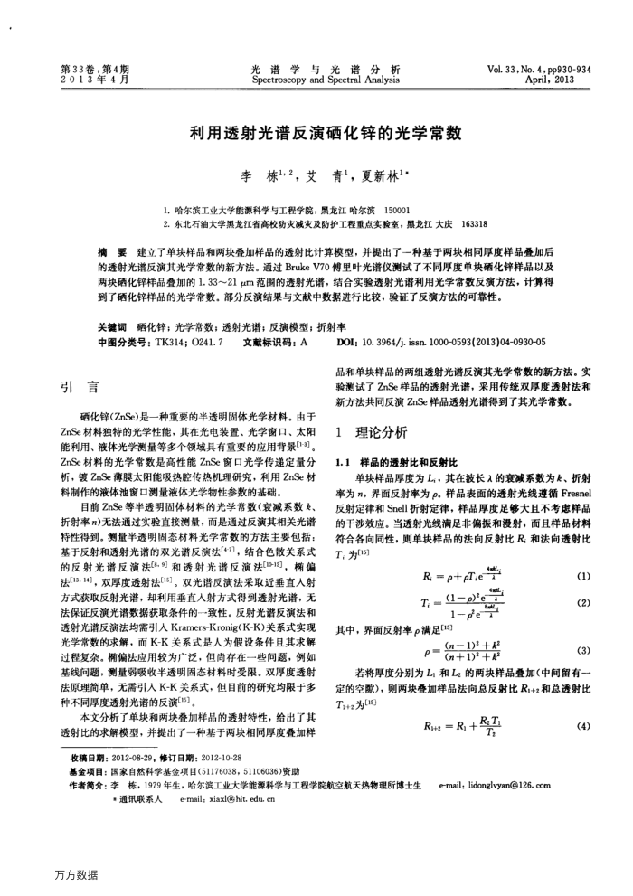 利用透射光谱反演硒化锌的光学常数