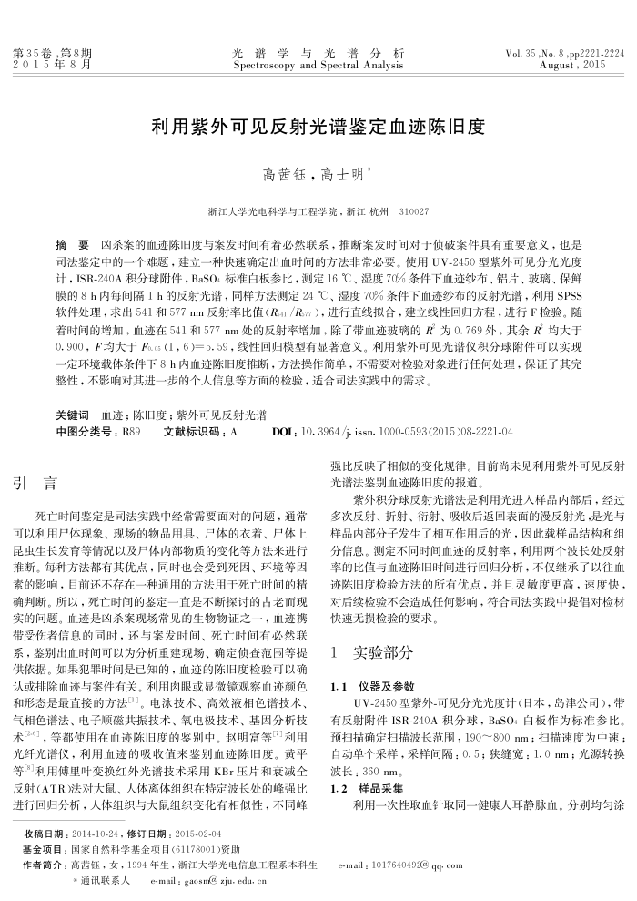 利用紫外可见反射光谱鉴定血迹陈旧度