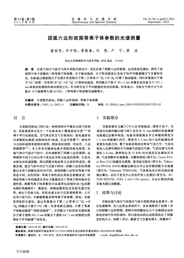 团簇六边形斑图等离子体参数的光谱测量