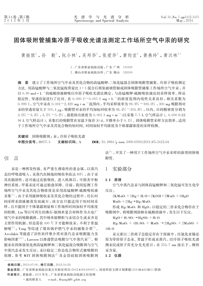 固体吸附管捕集冷原子吸收光谱法测定工作场所空气中汞的研究