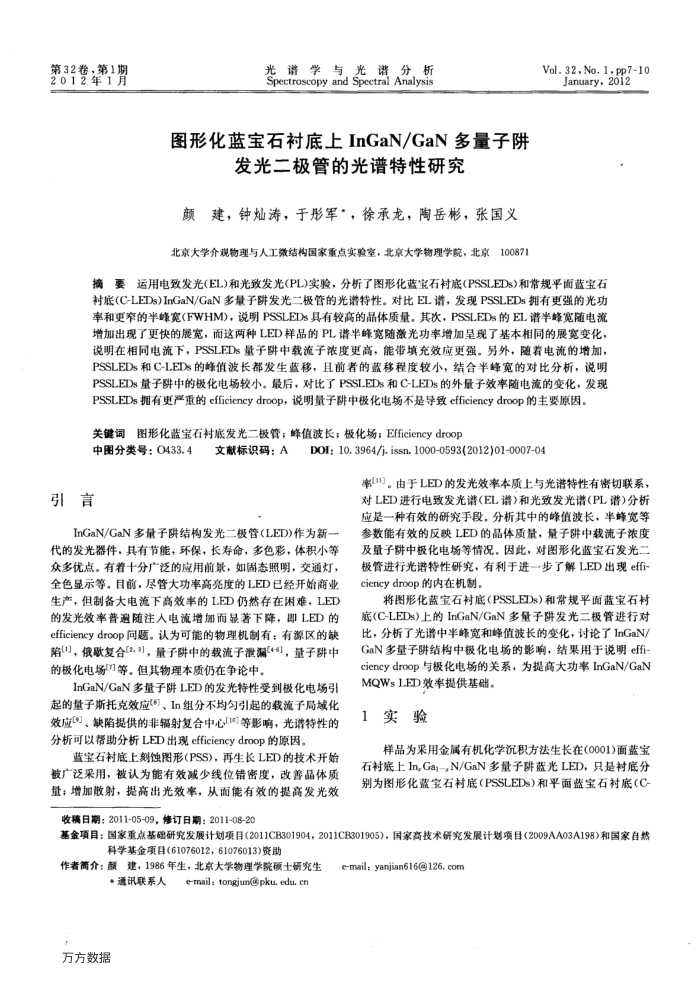 图形化蓝宝石衬底上InGaN∕GaN多量子阱发光二极管的光谱特性研究