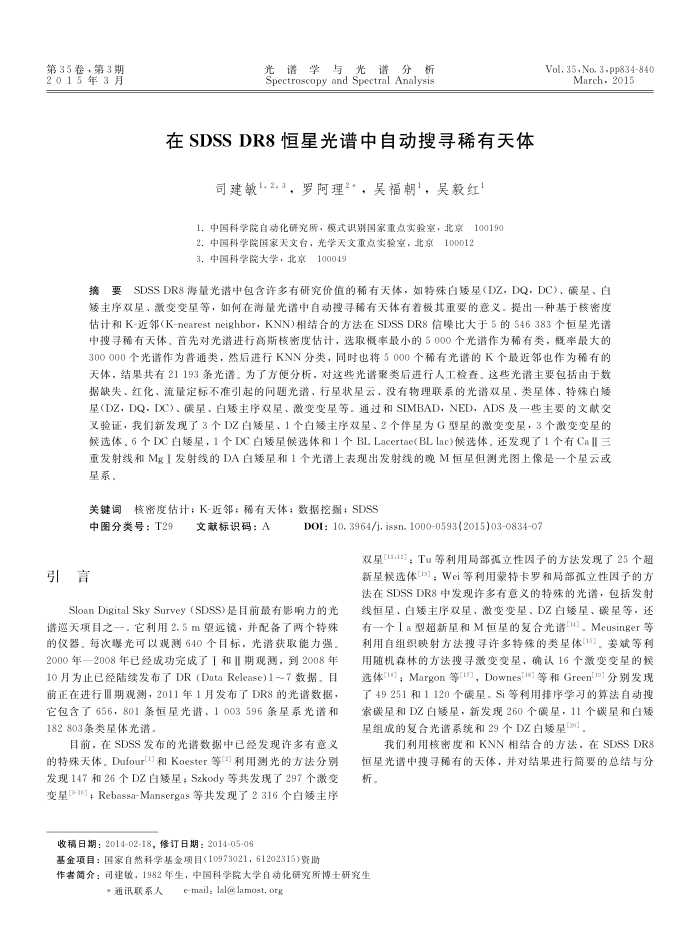 在 SDSS DR8恒星光谱中自动搜寻稀有天体