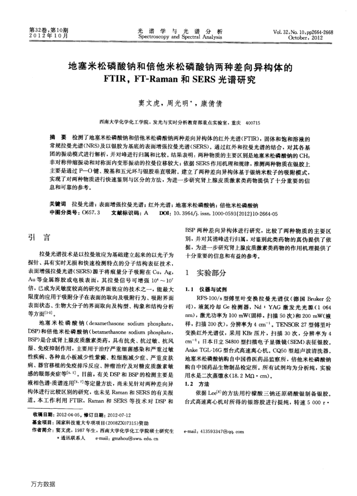 地塞米松磷酸钠和倍他米松磷酸钠两种差向异构体的FTIR,FT-Raman和SERS光谱研究