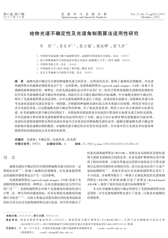 地物光谱不确定性及光谱角制图算法适用性研究