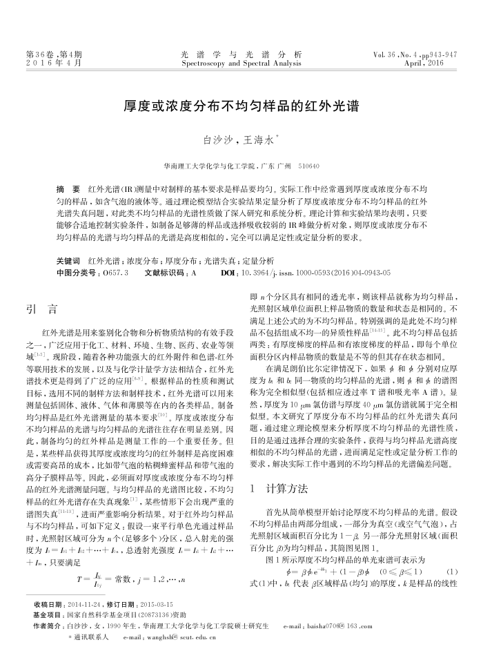 厚度或浓度分布不均匀样品的红外光谱