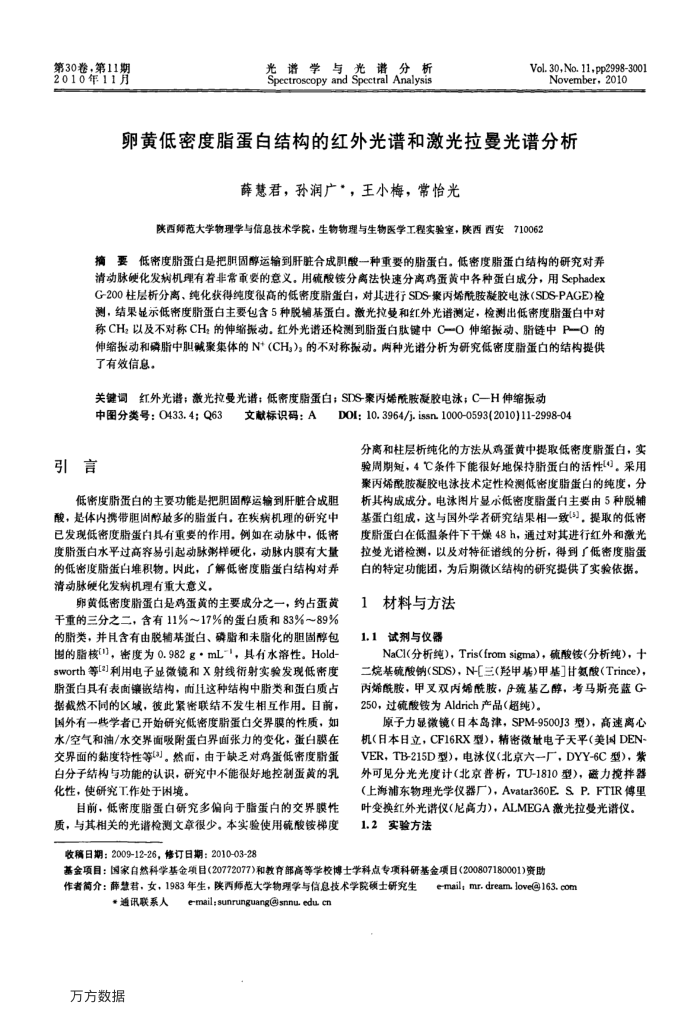 卵黄低密度脂蛋白结构的红外光谱和激光拉曼光谱分析