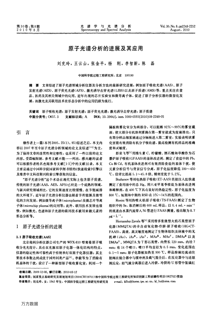 原子光谱分析的进展及其应用