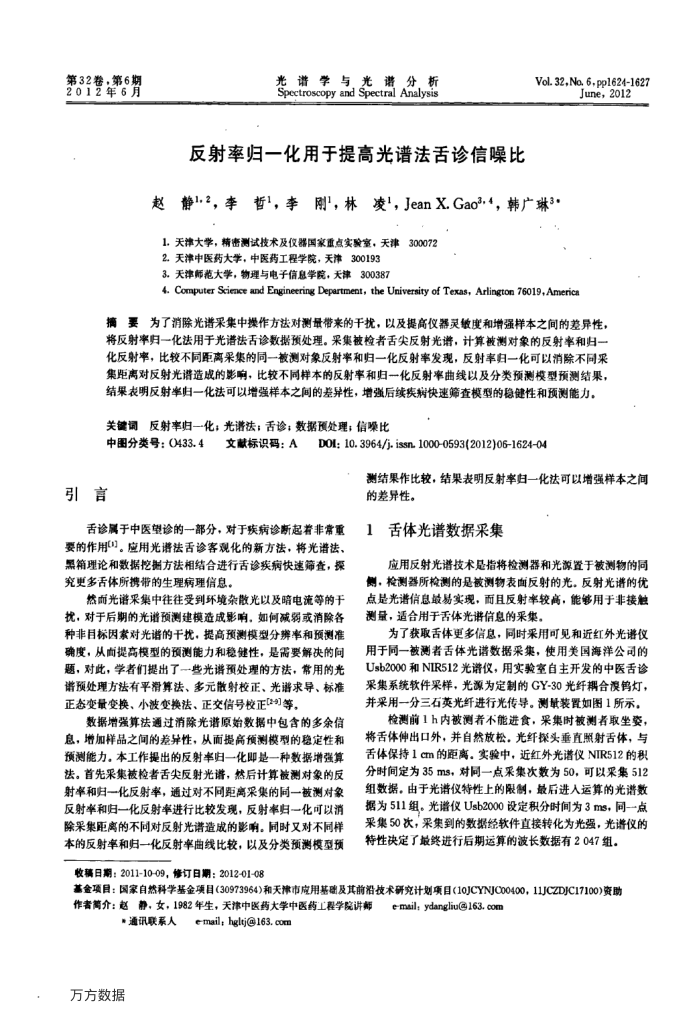 反射率归一化用于提高光谱法舌诊信噪比