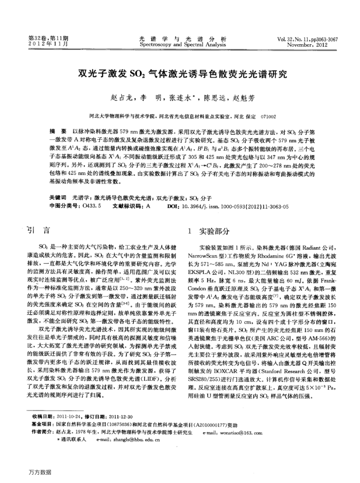 双光子激发SO2气体激光诱导色散荧光光谱研究
