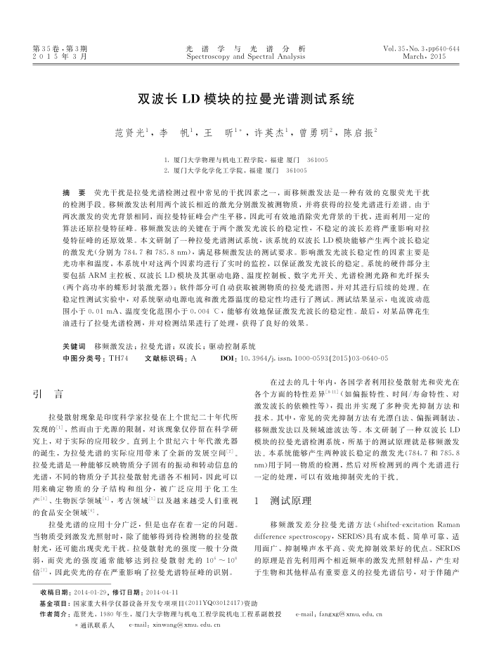 双波长 LD 模块的拉曼光谱测试系统