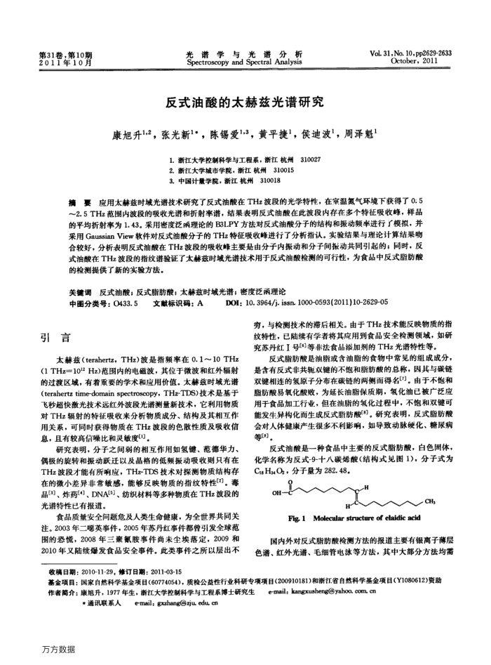 反式油酸的太赫兹光谱研究