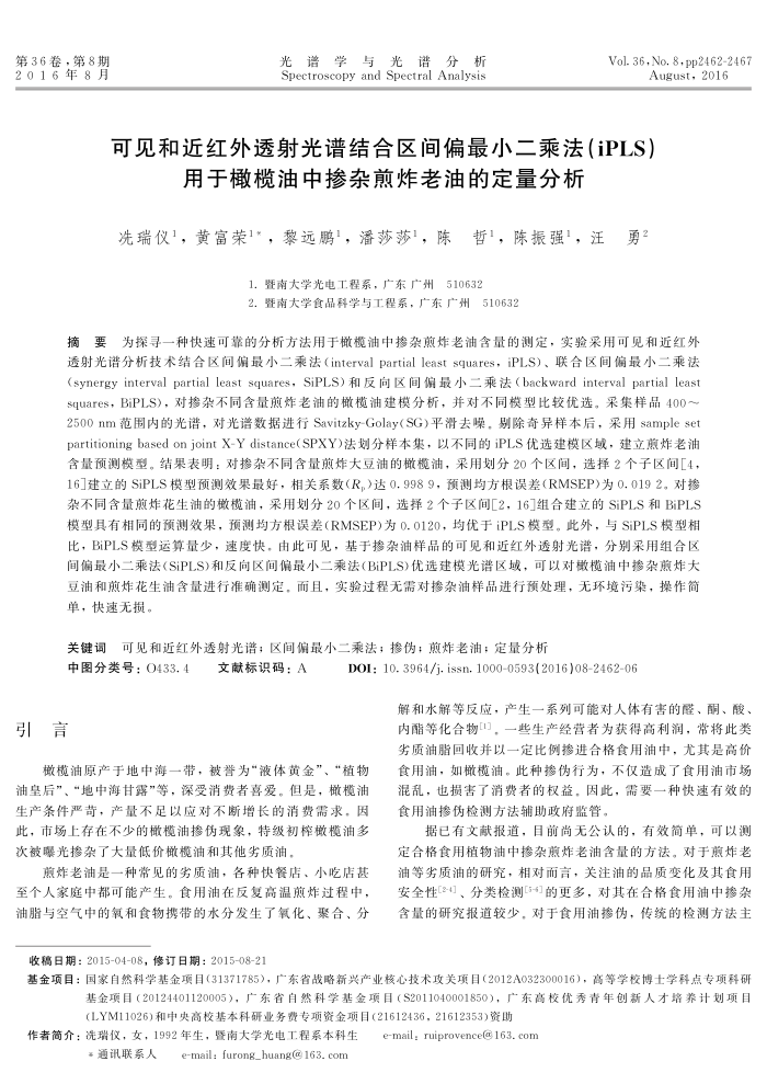 可见和近红外透射光谱结合区间偏最小二乘法(iPLS)用于橄榄油中掺杂煎炸老油的定量分析
