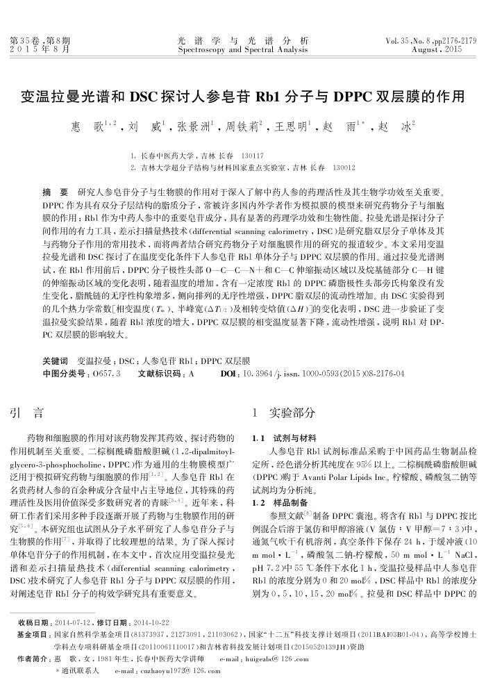 变温拉曼光谱和DSC探讨人参皂苷Rb1分子与DPPC双层膜的作用