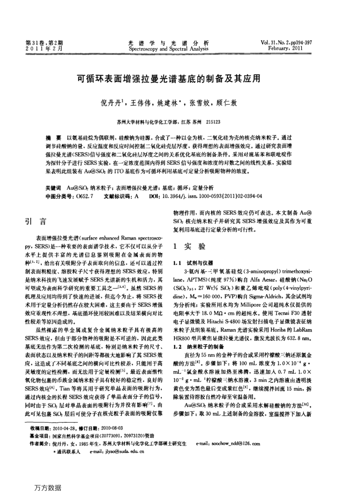 可循环表面增强拉曼光谱基底的制备及其应用