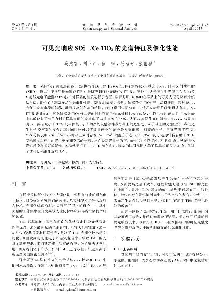 可见光响应SO2-4/Ce-TiO2的光谱特征及催化性能