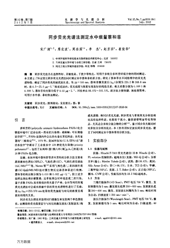 同步荧光光谱法测定水中痕量萘和菲