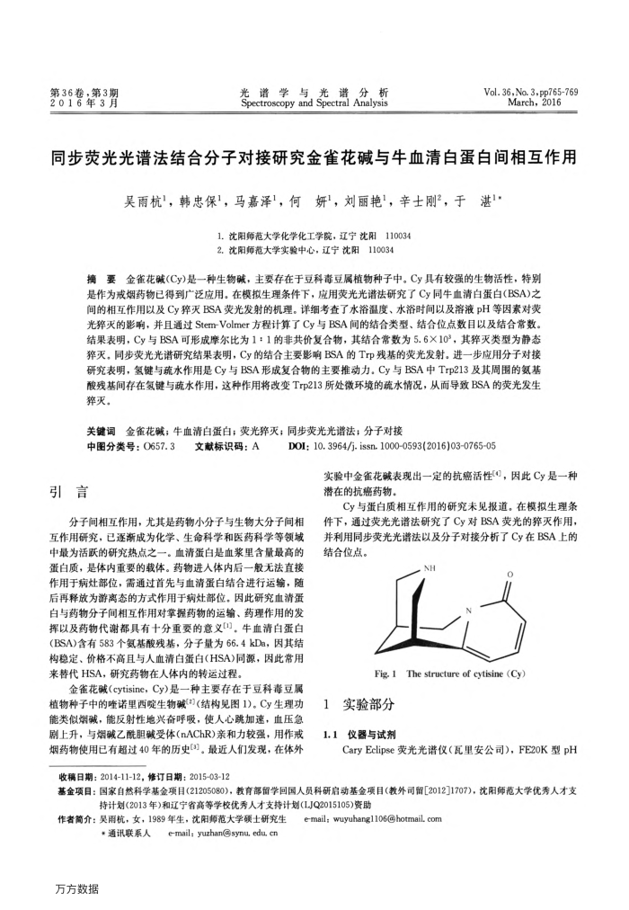 同步荧光光谱法结合分子对接研究金雀花碱与牛血清白蛋白间相互作用