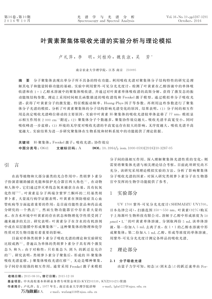叶黄素聚集体吸收光谱的实验分析与理论模拟