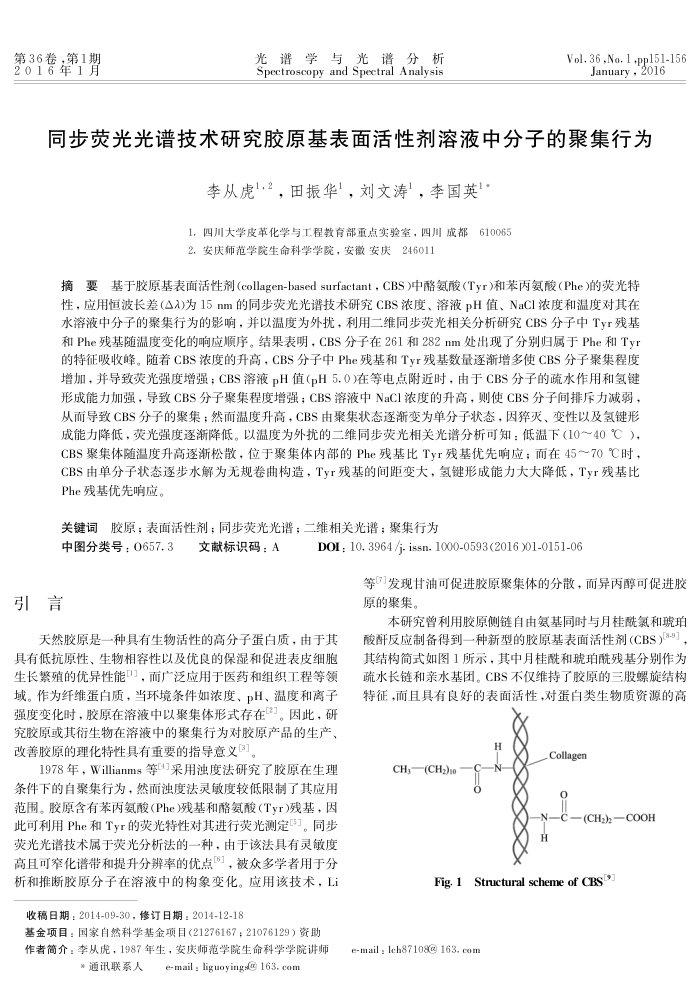 同步荧光光谱技术研究胶原基表面活性剂溶液中分子的聚集行为