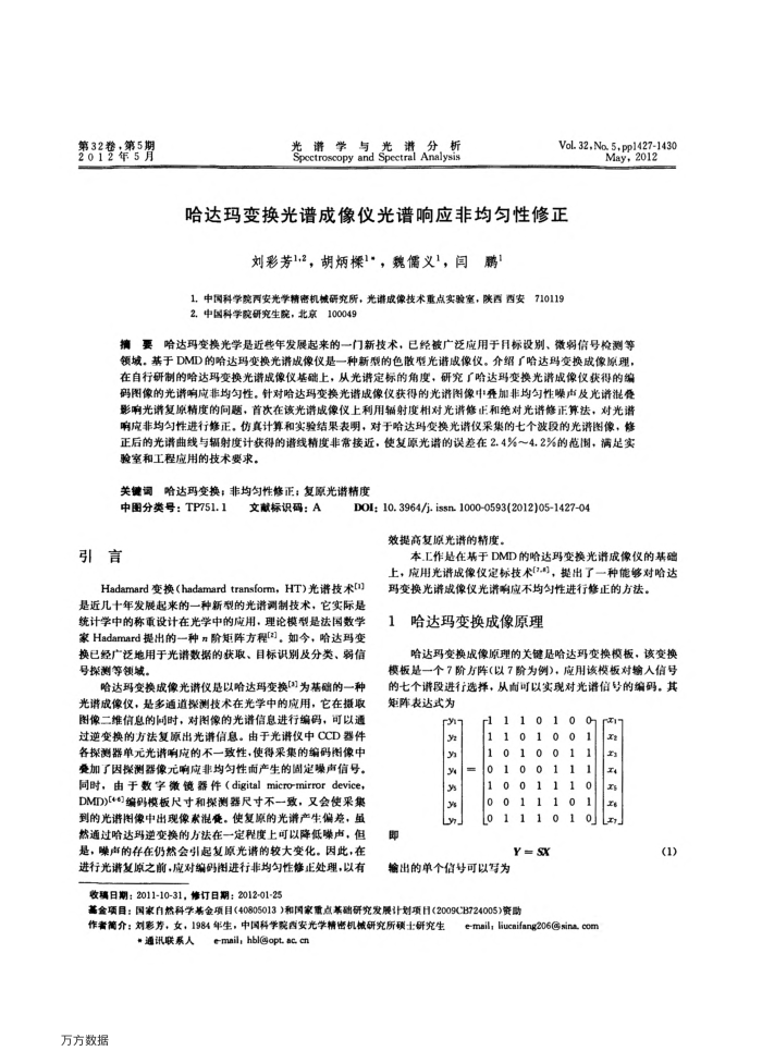 哈达玛变换光谱成像仪光谱响应非均匀性修正