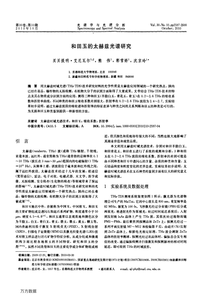 和田玉的太赫兹光谱研究
