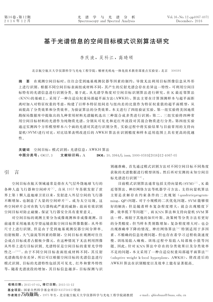 基于光谱信息的空间目标模式识别算法研究
