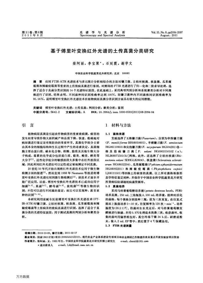 基于傅里叶变换红外光谱的土传真菌分类研究