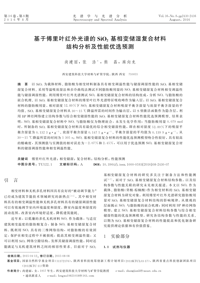 基于傅里叶红外光谱的 SiO2基相变储湿复合材料结构分析及性能优选预测