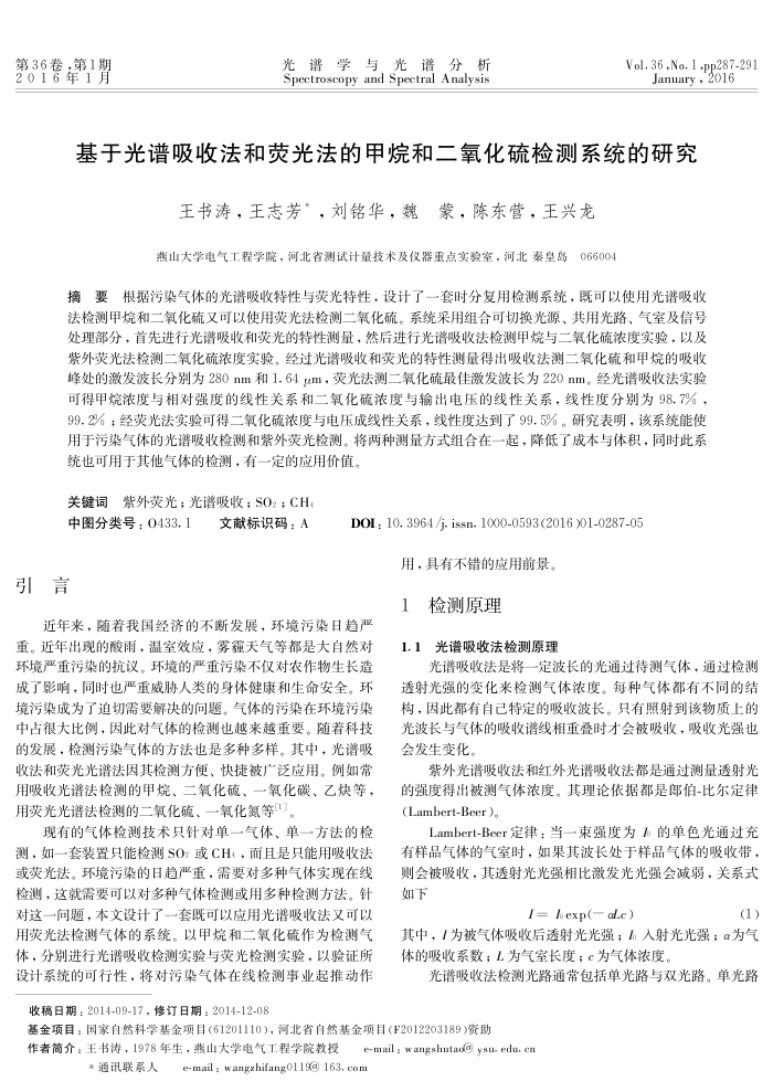 基于光谱吸收法和荧光法的甲烷和二氧化硫检测系统的研究