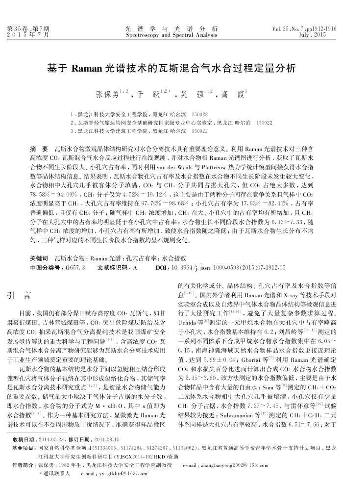 基于 Raman光谱技术的瓦斯混合气水合过程定量分析