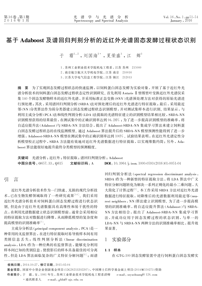 基于Adaboost及谱回归判别分析的近红外光谱固态发酵过程状态识别