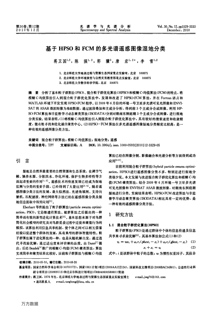 基于HPSO和FCM的多光谱遥感图像湿地分类