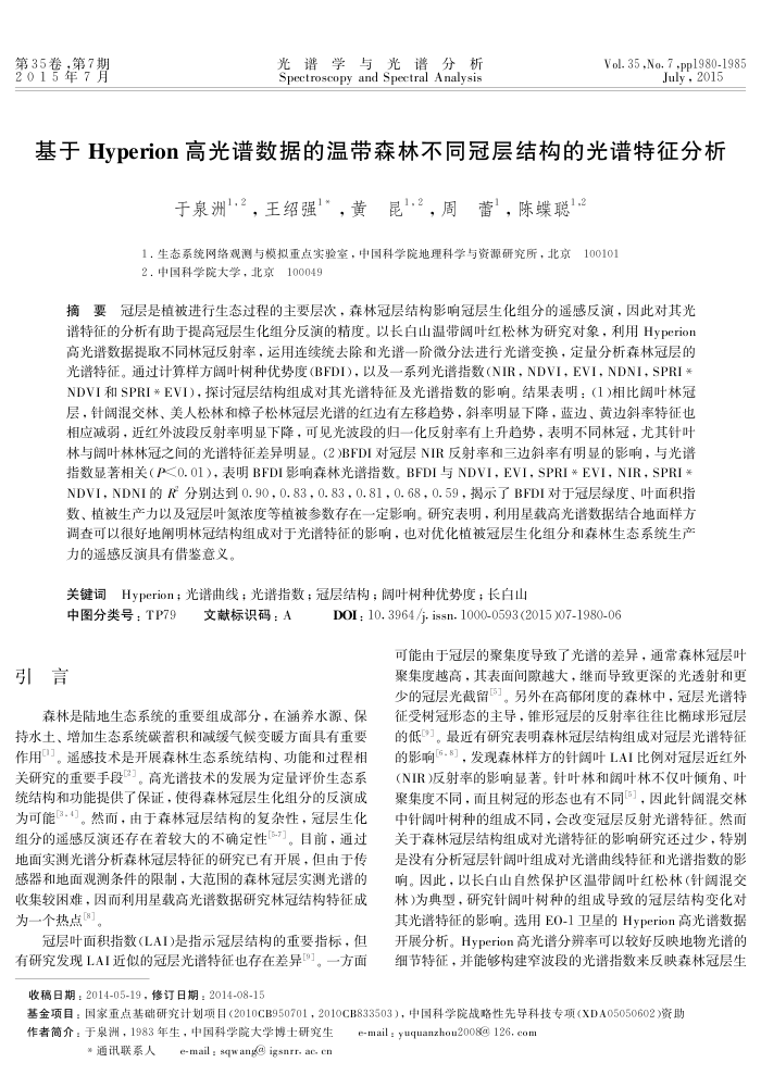 基于Hyperion高光谱数据的温带森林不同冠层结构的光谱特征分析
