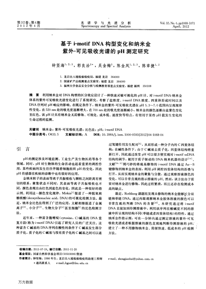 基于i-motif DNA构型变化和纳米金紫外-可见吸收光谱的pH测定研究