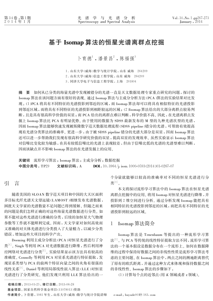 基于Isomap算法的恒星光谱离群点挖掘