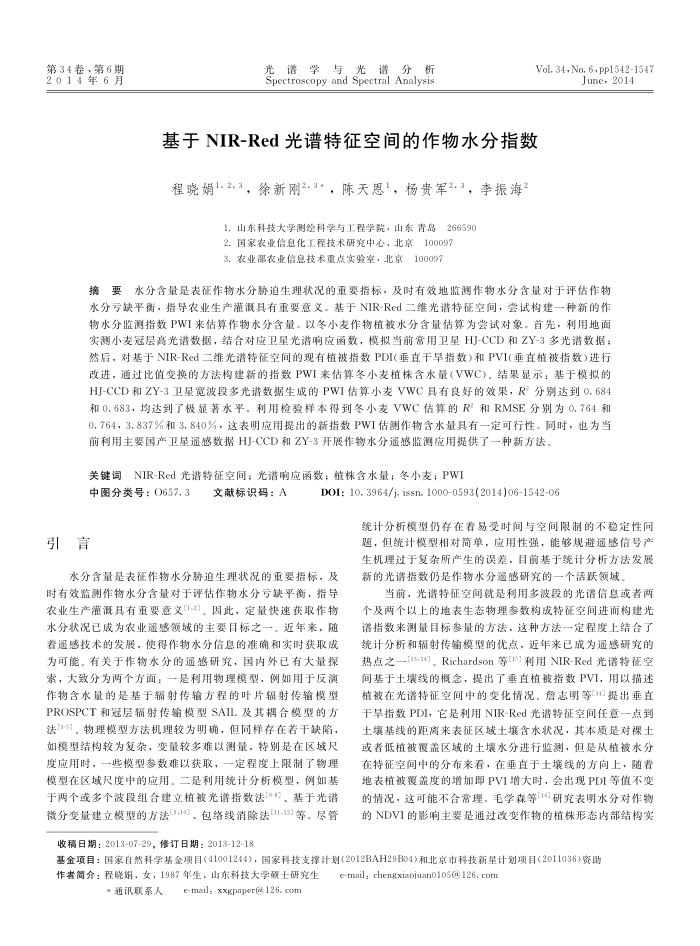 基于NIR-Red光谱特征空间的作物水分指数