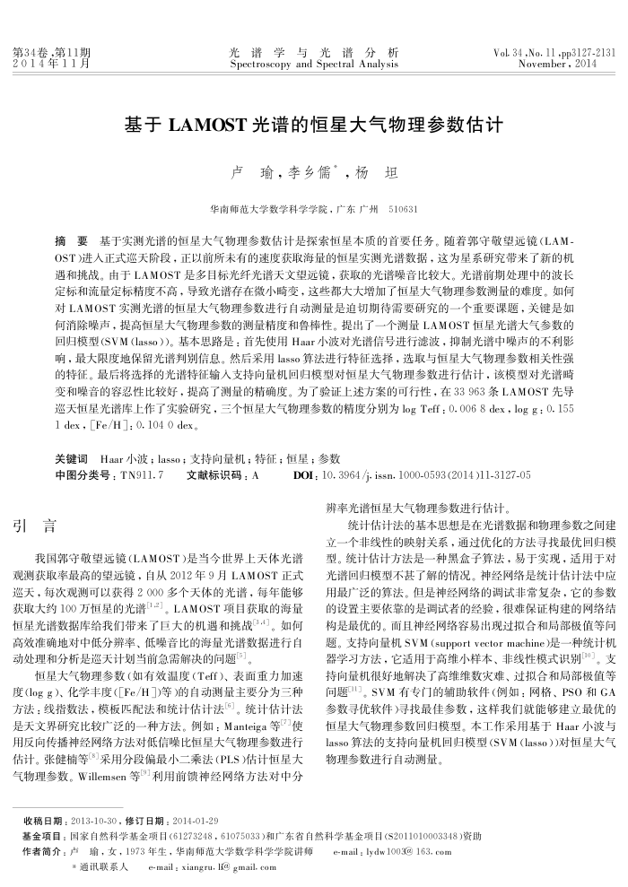 基于LAMOST光谱的恒星大气物理参数估计