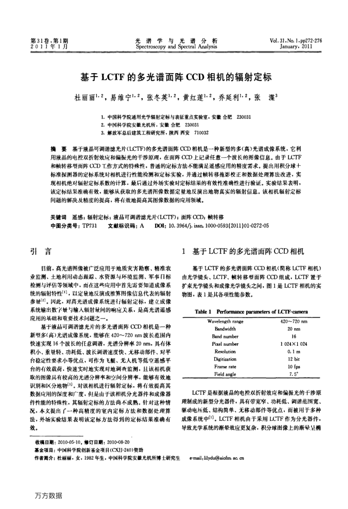 基于LCTF的多光谱面阵CCD相机的辐射定标
