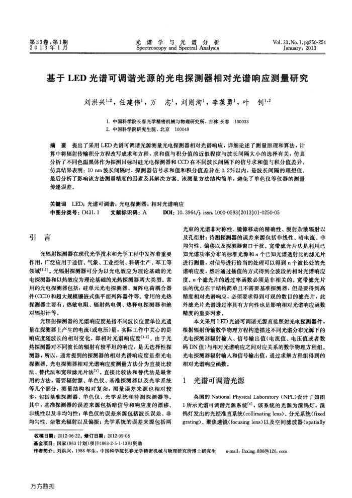 基于LED光谱可调谐光源的光电探测器相对光谱响应测量研究