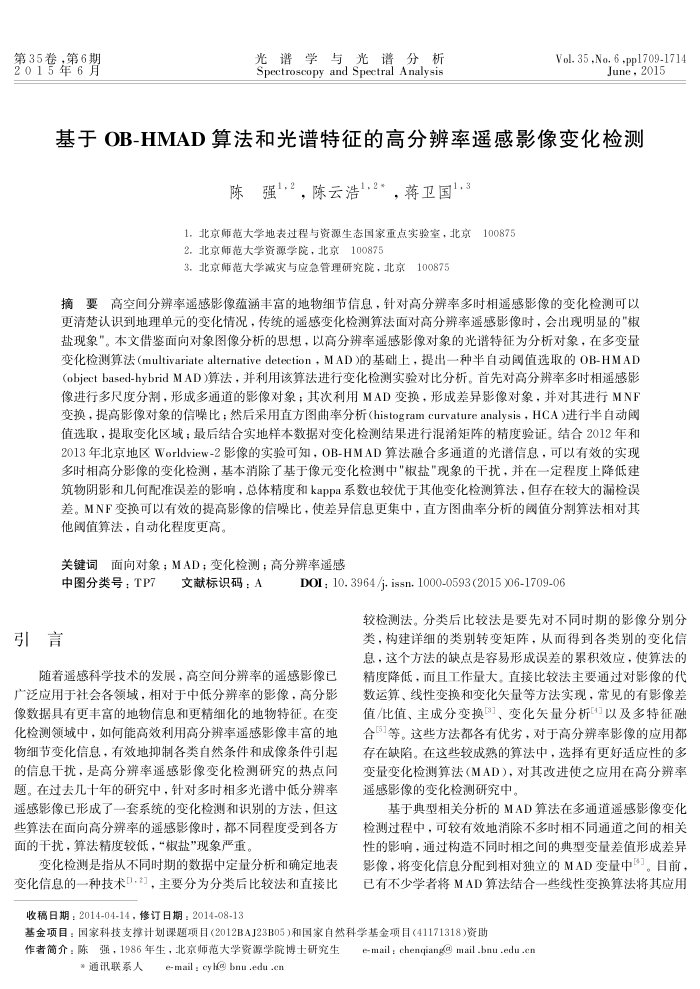 基于OB-HMAD算法和光谱特征的高分辨率遥感影像变化检测