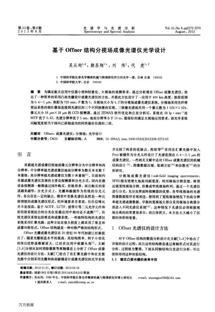 基于Offner结构分视场成像光谱仪光学设计